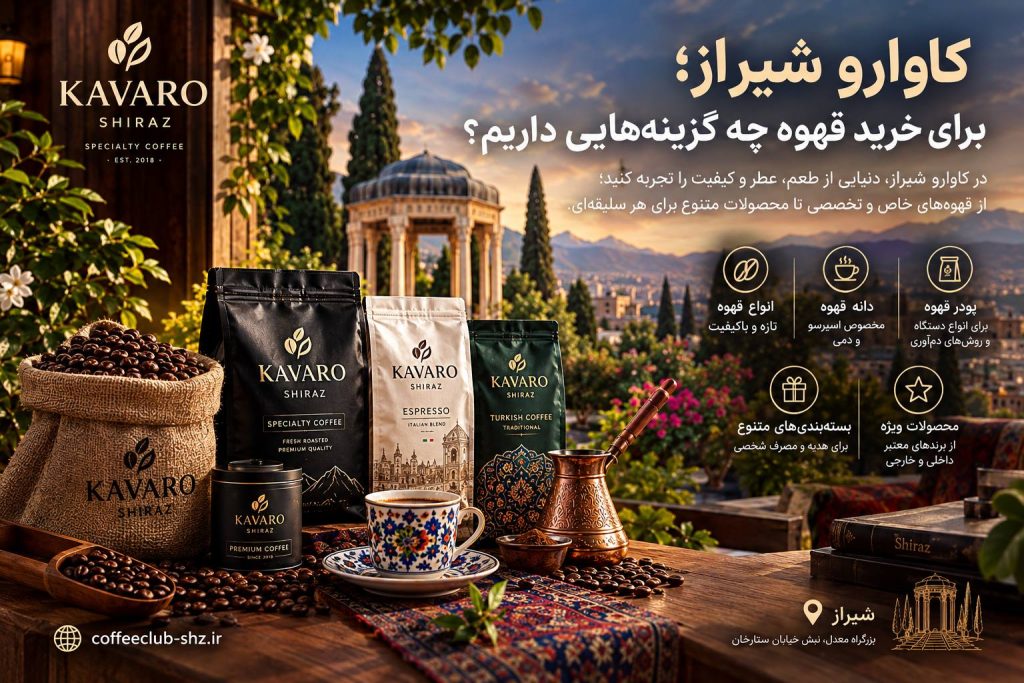 کاوارو شیراز | معرفی برند و گزینه های خرید قهوه