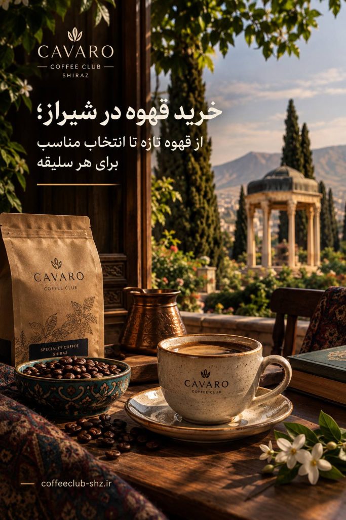 خرید قهوه در شیراز